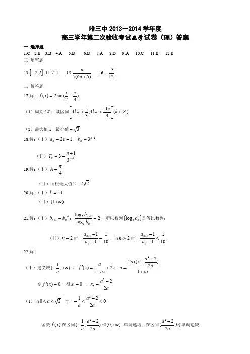黑龙江省哈三中2014届高三上学期第二次验收数学理答案