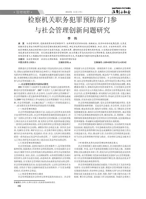 检察机关职务犯罪预防部门参与社会管理创新问题研究