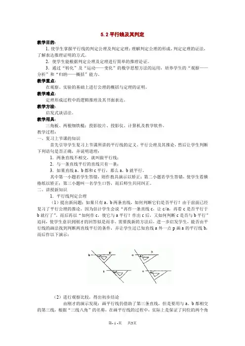 初中数学 5.2 平行线及其判定教案
