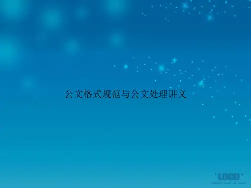 公文格式规范与公文处理讲义