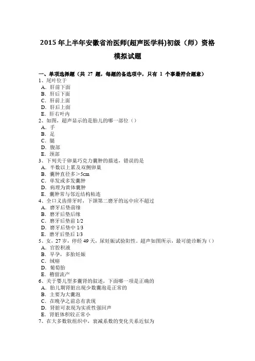 2015年上半年安徽省治医师(超声医学科)初级(师)资格模拟试题