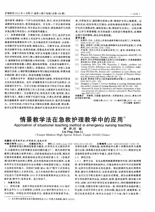 情景教学法在急救护理教学中的应用