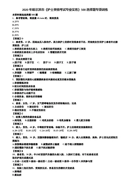2020年哈尔滨市《护士资格考试专业实务》500选择题专项训练