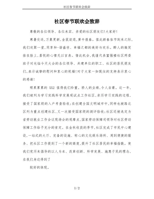 社区春节联欢会致辞