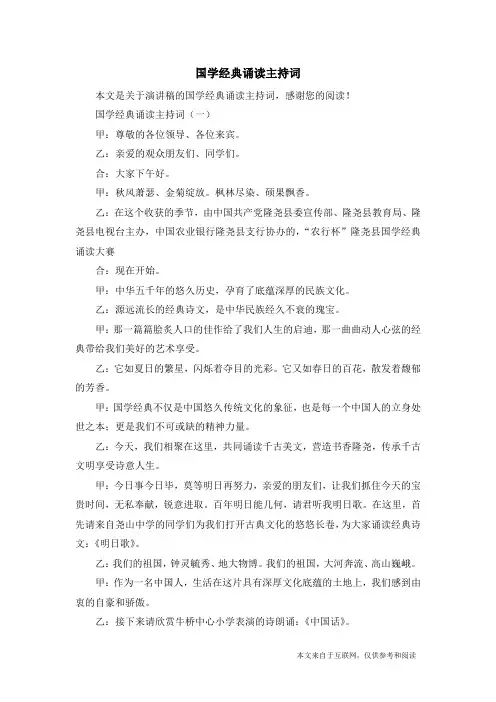国学经典诵读主持词_演讲稿