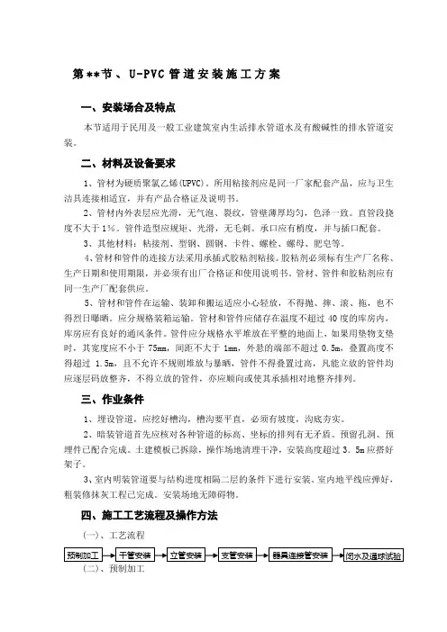 U-PVC管道施工方案