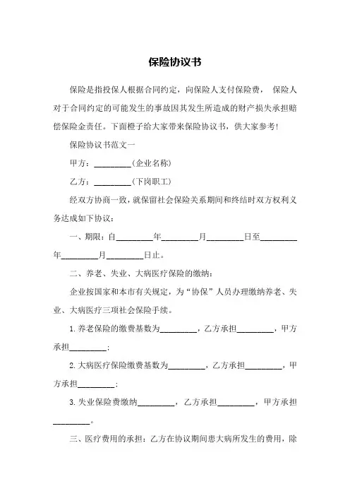保险协议书