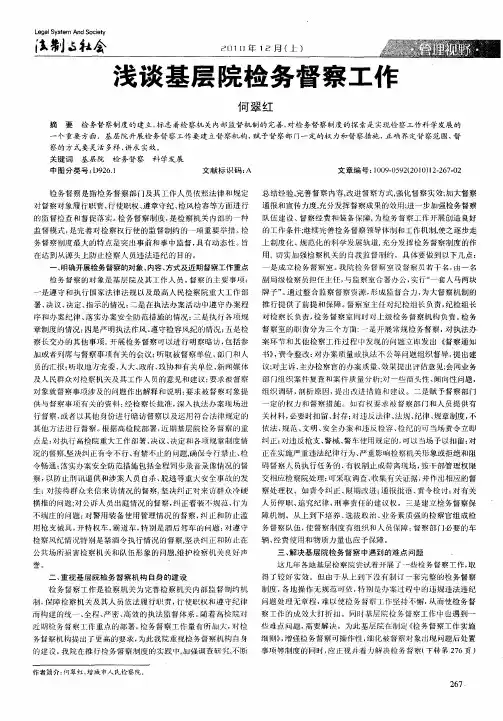 浅谈基层院检务督察工作 2