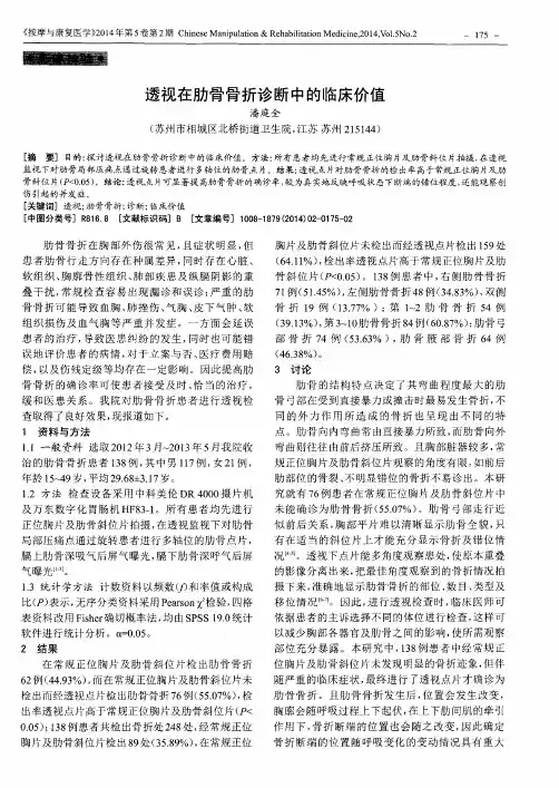 透视在肋骨骨折诊断中的临床价值