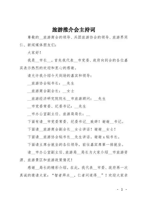 旅游推介会主持词