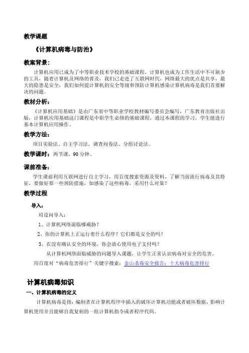 计算机病毒与防治教案