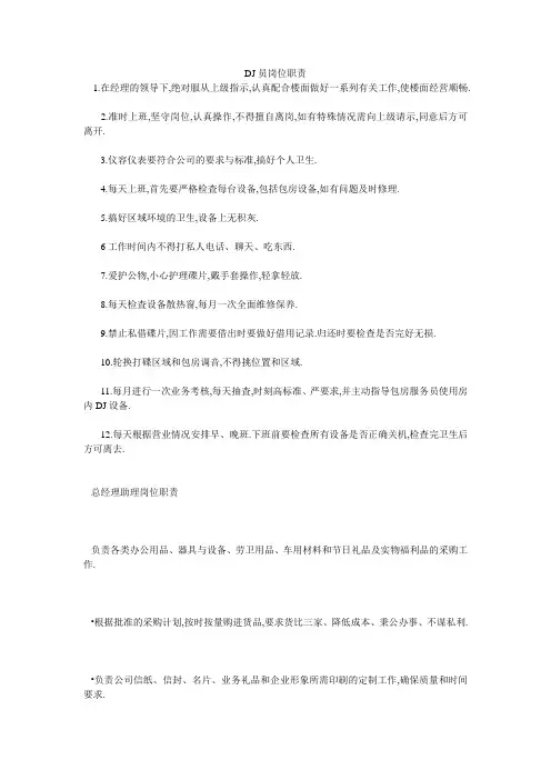 DJ员岗位职责