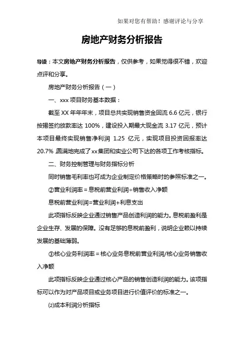 房地产财务分析报告