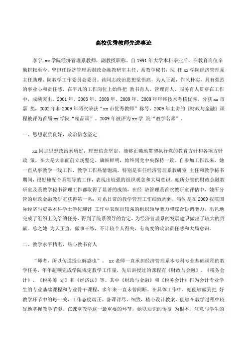 高校优秀教师先进事迹材料