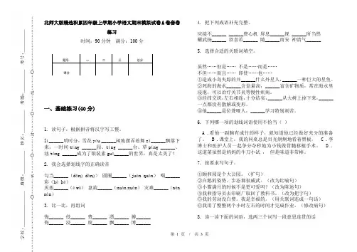 北师大版精选积累四年级上学期小学语文期末模拟试卷A卷套卷练习