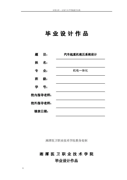 汽车起重机液压系统设计——毕业设计论文
