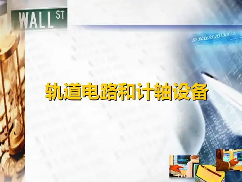 轨道电路和计轴设备
