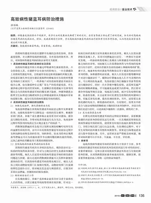 高致病性猪蓝耳病防治措施 2
