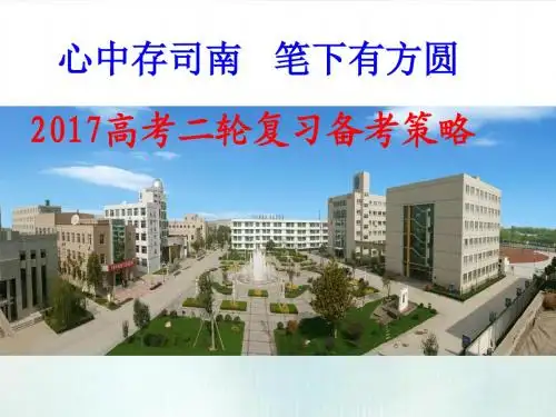 2017年高考二轮复习备考策略