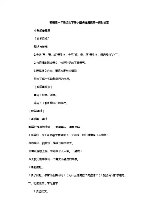 部编版一年级语文下册《小壁虎借尾巴》教案