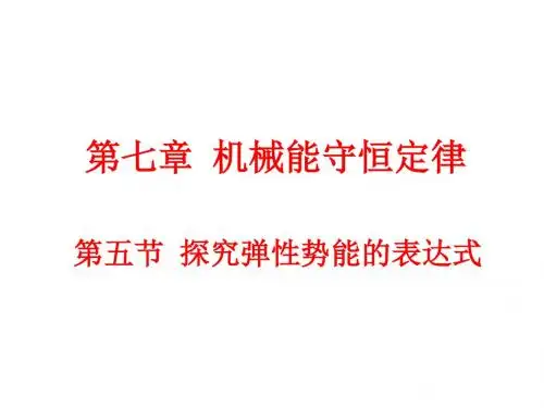 【最新】人教版高中物理必修二第七章 机械能守恒定律7.5 探究弹性势能表达式(15张PPT)