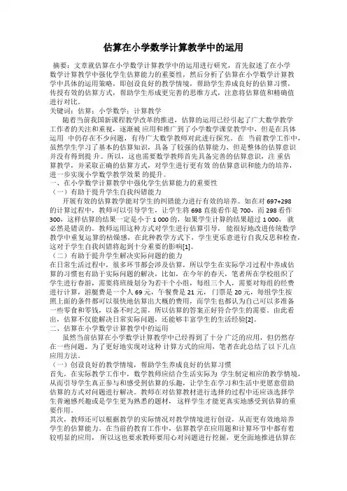 估算在小学数学计算教学中的运用