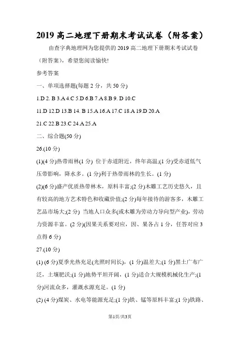 高二地理下册期末考试试卷(附答案)