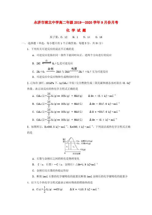 山西省运城市永济涑北中学2019_2020学年高二化学9月月考试题(无答案)