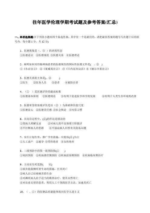 往年医学伦理学期考试题及参考答案汇总