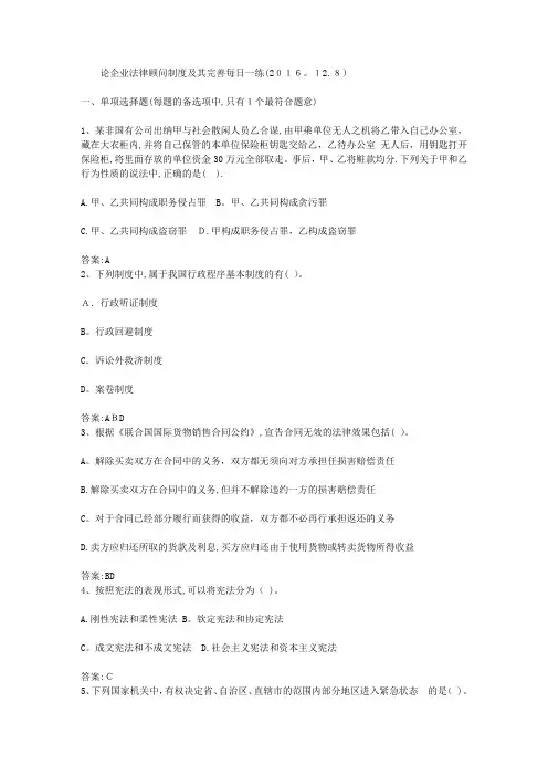 论企业法律顾问制度及其完善每日一练(2016.12.8)