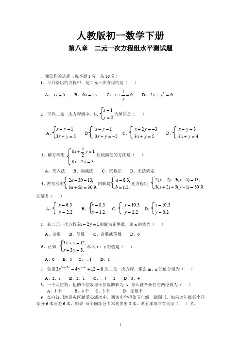 【最新人教版】七年级初一数学下册第8章《二元一次方程组》单元试卷(详细答案版】)
