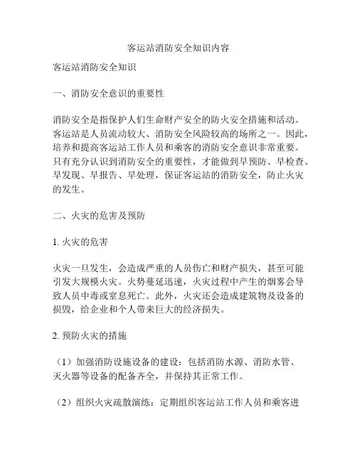 客运站消防安全知识内容 2