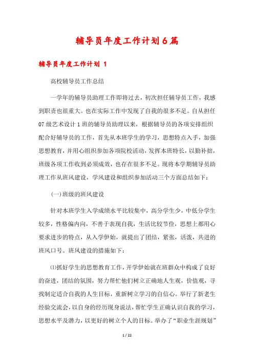 辅导员年度工作计划6篇