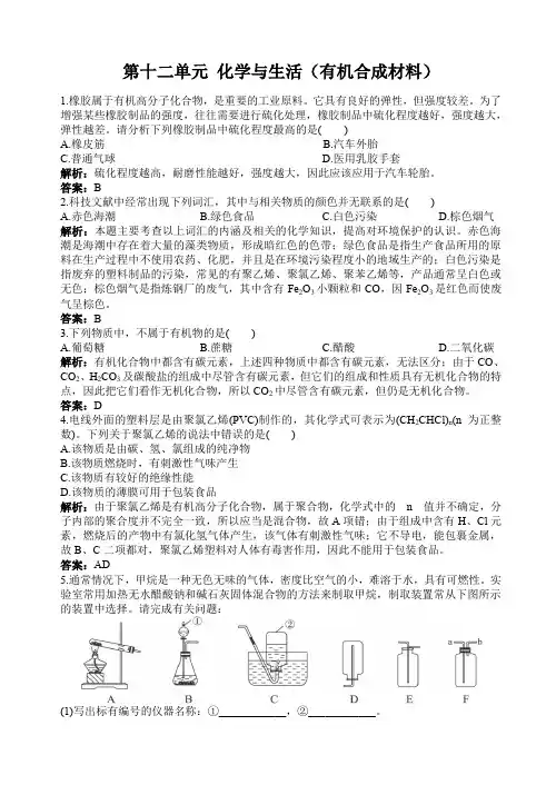 初中化学九年级下册同步练习(有答案)_第12单元课题3_有机合成材料