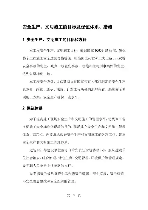 安全生产、文明施工的目标及保证体系、措施