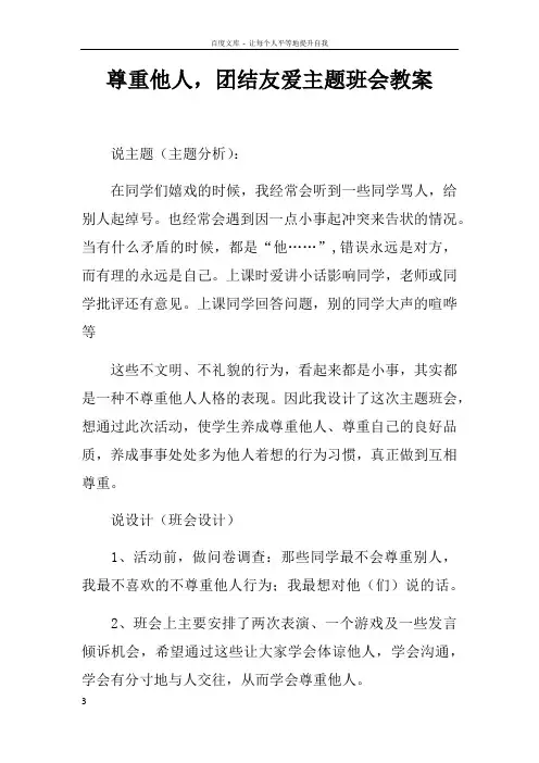 尊重他人,团结友爱主题班会教案