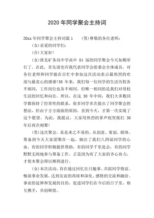 2020年同学聚会主持词