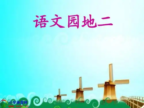 二年级语文下册《语文园地二》PPT课件之二(人教新课标)