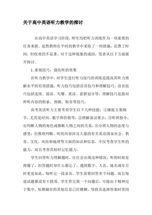 关于高中英语听力教学的探讨-精品文档