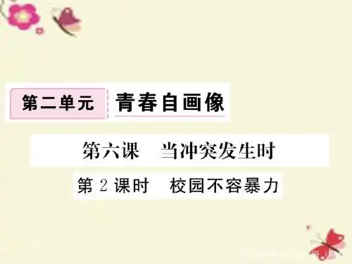 人民版道德与法治八上第六课第2课时《校园不容暴力》ppt练习课件