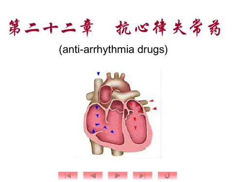 第22章 抗心律失常药