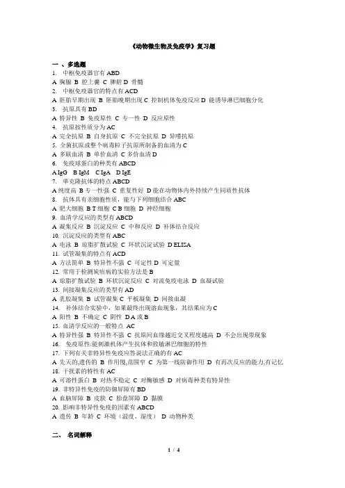 《动物微生物及免疫学》复习题