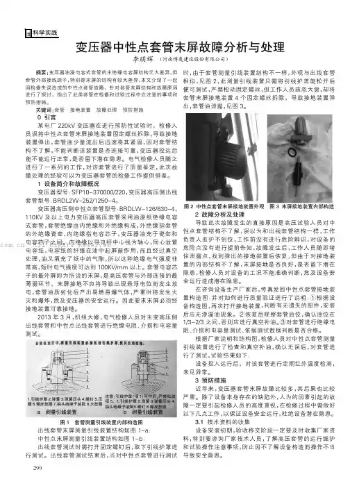 变压器中性点套管末屏故障分析与处理