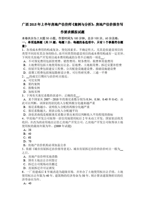 广西2015年上半年房地产估价师《案例与分析》：房地产估价报告写作要求模拟试题