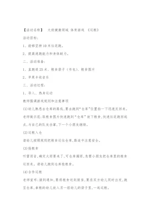 幼儿园学前_活动方案二 运粮教学设计学情分析教材分析课后反思