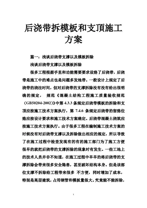 后浇带拆模板和支顶施工方案