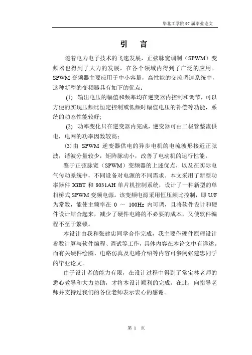 正弦脉宽调制(SPWM)变频器