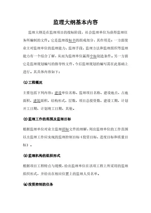 监理大纲基本内容