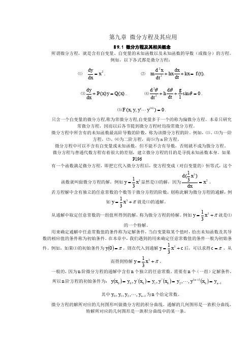 (完整word版)微分方程及其应用