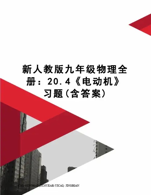 新人教版九年级物理全册：20.4《电动机》习题(含答案)